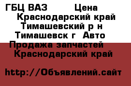 ГБЦ ВАЗ 2101 › Цена ­ 4 000 - Краснодарский край, Тимашевский р-н, Тимашевск г. Авто » Продажа запчастей   . Краснодарский край